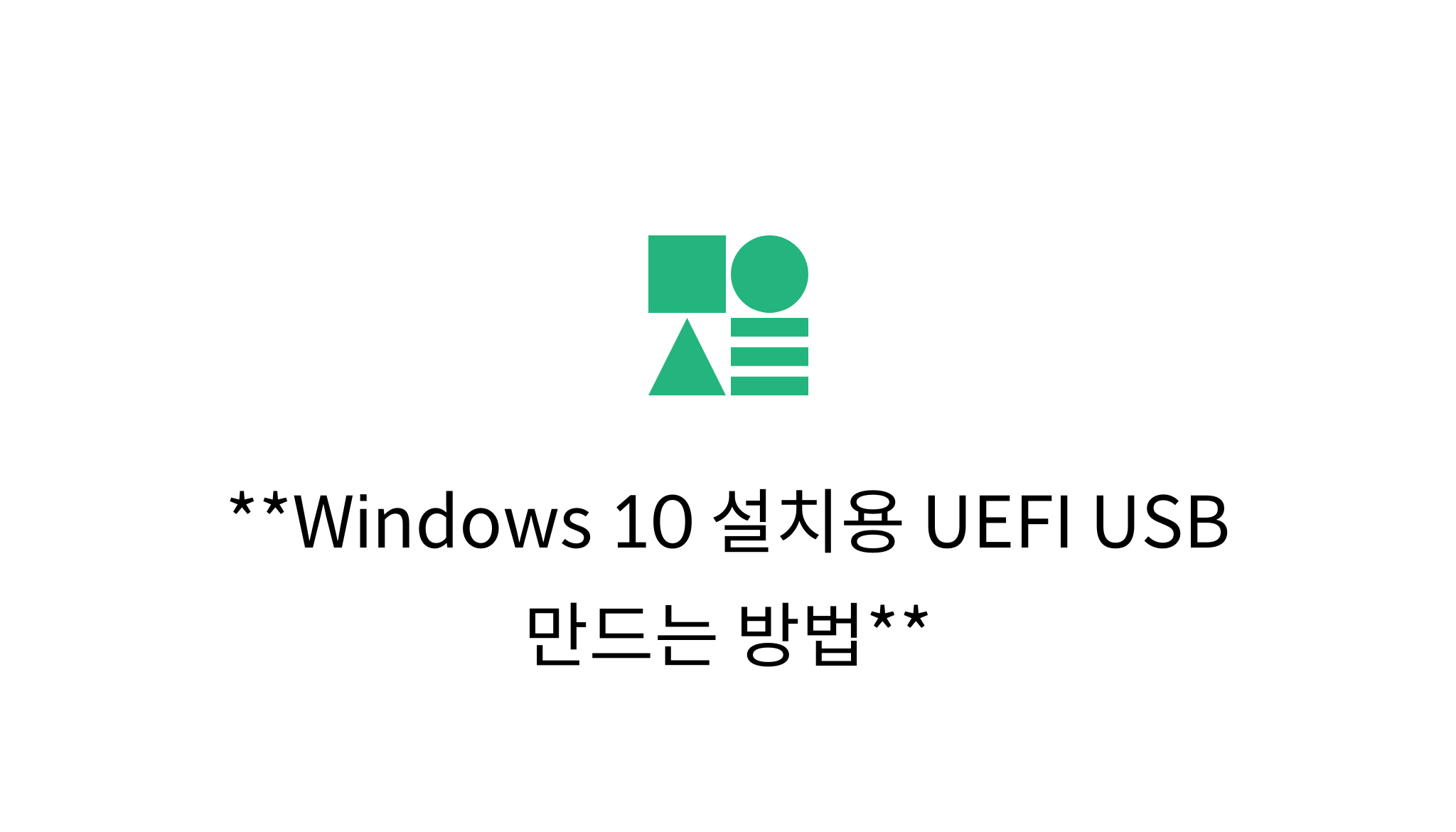Windows 10 설치용 UEFI USB 만드는 방법 mysetting